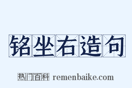 铭坐右造句是什么意思的图片